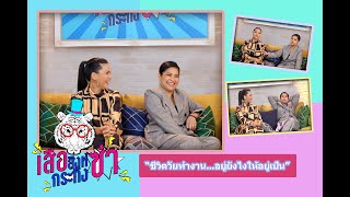 เสือ สิงห์ กระทิงซ่า |ถึงไม่สวยแต่รวยมาก"ตั๊ก ศิริพร + สุนารี"| ทุกวันจันทร์เวลา 23.05น.