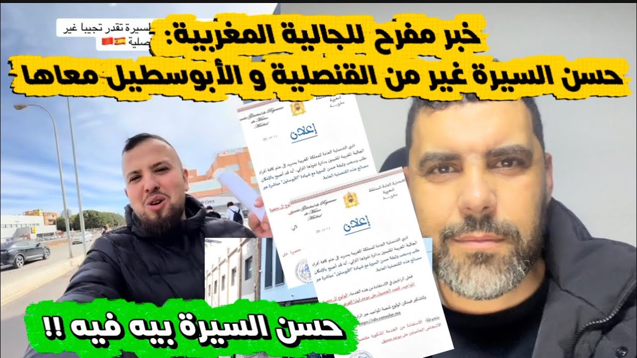 الأمور سهلت 🇲🇦👍🏾خبر مفرح للجالية المغربية: حسن السيرة مع الابوسطيل 