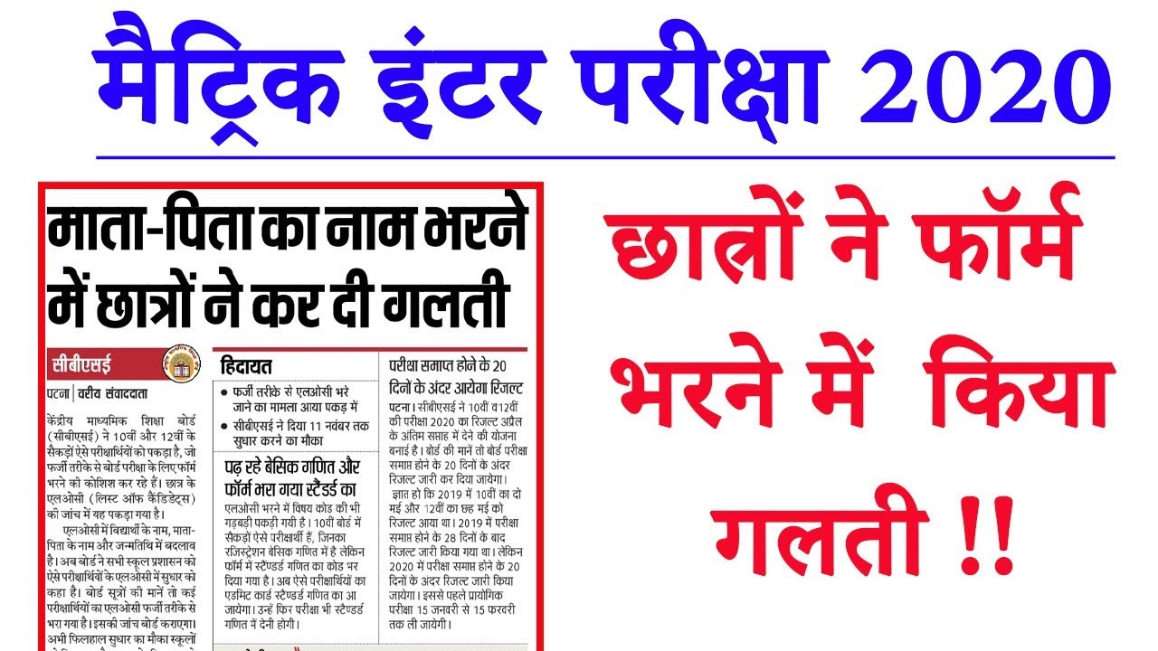 Matric, Inter Exam 2020 दो बड़ा बदलाव BSEB 10th 12th exam 2020 new rules