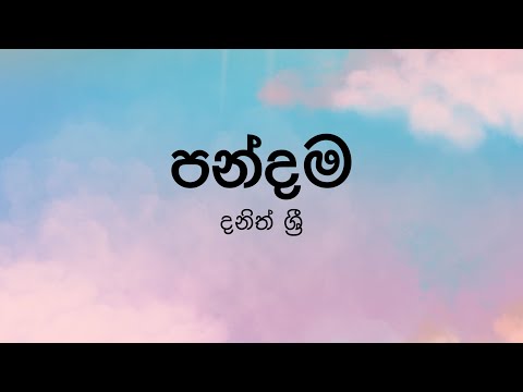 Pandama(පන්දම) by Dhanith Sri - Lyric Video by The Lyricist