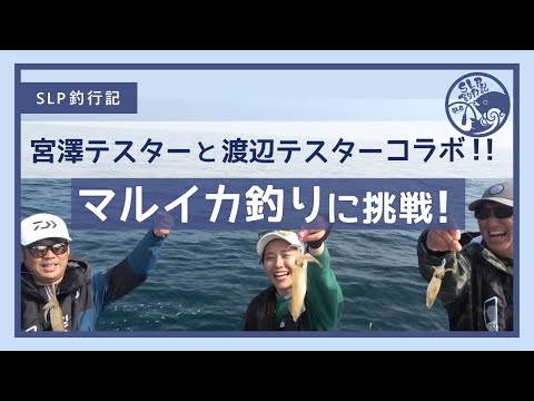 【SLP釣行記#10】SLP三松、マルイカ釣りに初挑戦！