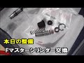 フロントブレーキのマスターシリンダーを交換しました