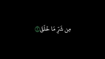 كروما سورة الفلق|| الشيخ ناصر القطامي || سورة الفلق مكتوبة
