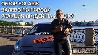 Обзор SOLARIS / Валево по городу / Реакции людей на музыку