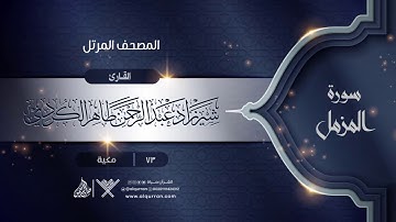 سورة المزمل {{73}} القارئ شيرزاد عبد الرحمن طاهر الكردي
