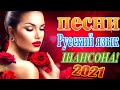 Зажигательные песни Аж до мурашек Остановись постой Сергей Орлов 🔥 Новые Музыка Мартовские 2021