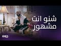 مسلسل الكون في كفة الحلقة 4 شنو إنت مشهور تعرفين يمه بأمريكا يسمون صوتي العذب