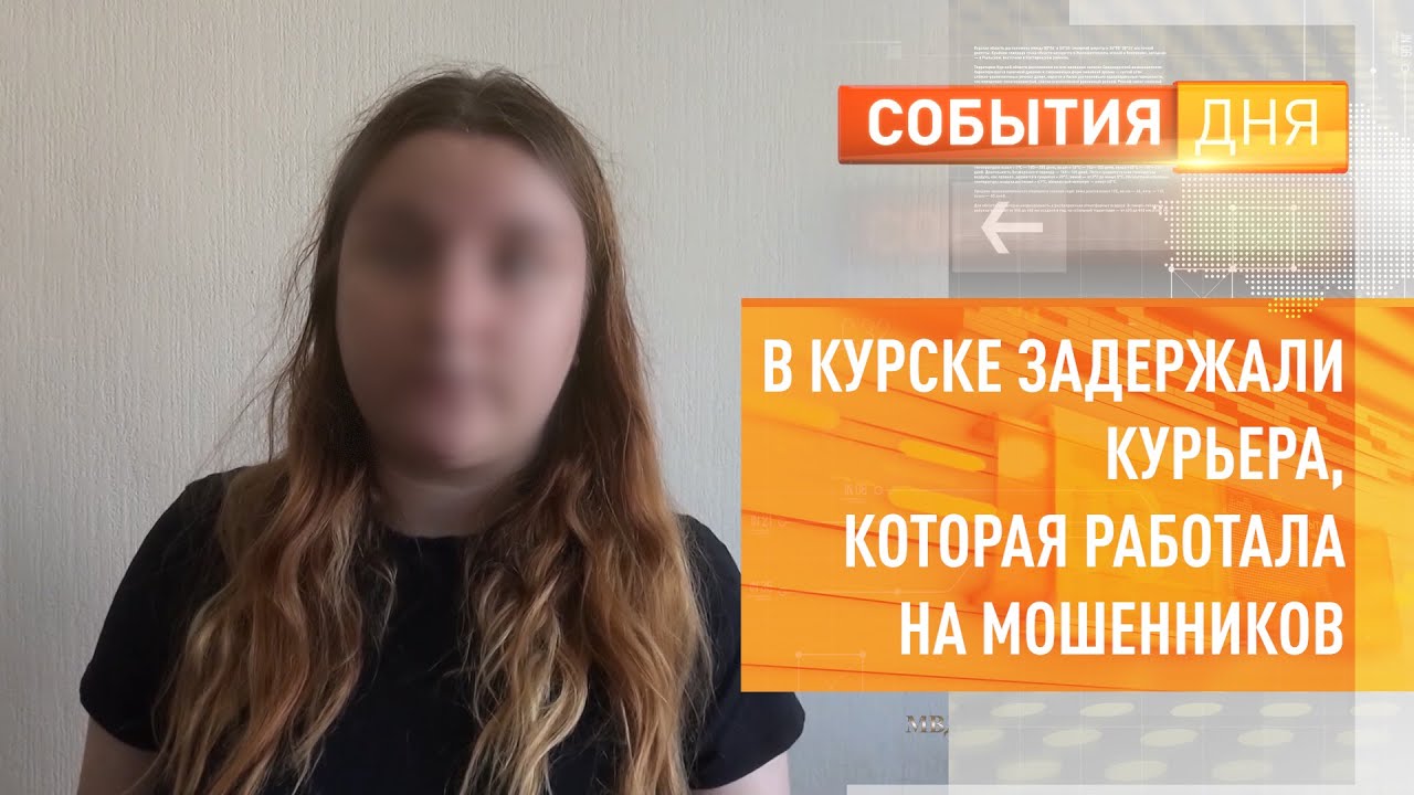 В Курске задержали курьера, которая работала на мошенников - YouTube