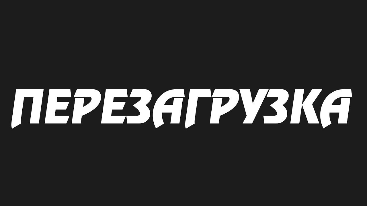 Перезагрузка гу мазда