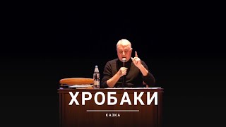 🔥 ЗНОВУ РОЗ&#39;БАВ!!! Хробаки та інші. Лесь Подерв&#39;янський