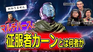 【MCU】マルチバースと征服者カーンに関する現時点での情報をおさらい【高橋ヨシキ てらさわホーク 柳下毅一郎 BLACKHOLE 切り抜き 映画批評 ネタバレ】