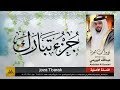 جزء تبارك القارئ عبدالله البريمي 