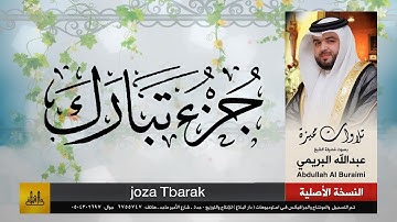 جزء تبارك  | القارئ : عبدالله البريمي
