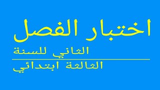 اختبار الفصل الثاني للسنة الثالثة ابتدائي