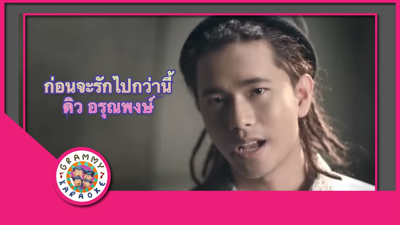คาราโอเกะ ก่อนจะรักไปกว่านี้ - ดิว อรุณพงศ์