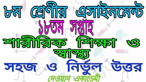 অষ্টম শ্রেণীর 18 তম সপ্তাহের শারীরিক শিক্ষা ও স্বাস্থ্য