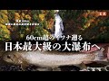 【渓流釣り】巨大イワナたちが目指すのは、日本最大級の大直瀑だった。阿賀野川水系只見川