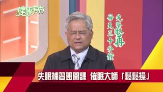 打呼沒氣要人命 睏不落眠傷腦筋|健康有方預告20170504|三立台灣台CH29