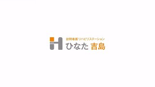 訪問看護リハビリステーション ひなた吉島　ショートムービー