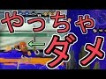 『勝率あげたい人へ』やっちゃダメなことを解説[スプラトゥーン] 【S+99カンスト勢】