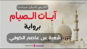آيات الصيام من سورة البقرة برواية شعبة عن عاصم الكوفي .. تلاوة خاشعة للقارئ عمر الترهوني