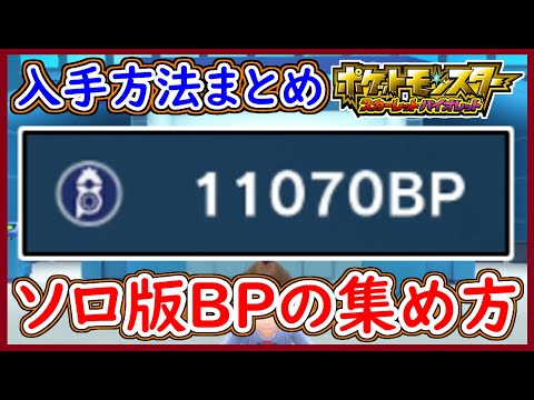 Pokemon SV BP collection methods 3 selections summary! How to