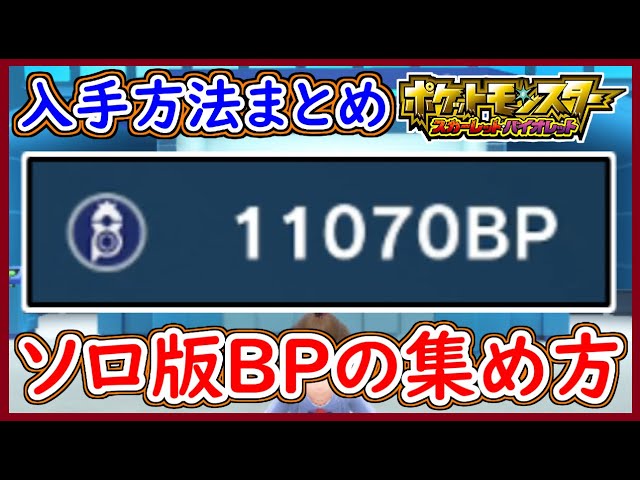 Pokemon SV BP collection methods 3 selections summary! How to