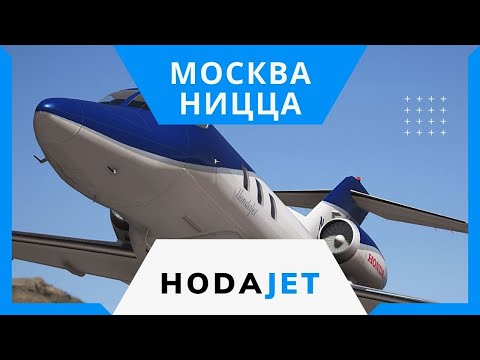 Перелёт на частном самолёте из Москвы в Ниццу