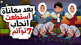 امرأة حرمت من الإنجاب لسنوات ولكن أنجبت 7 توائم