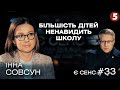 Табачник-дежавю та відсутність ЗНО для абітурієнтів з ОРДЛО | Інна Совсун | Є СЕНС