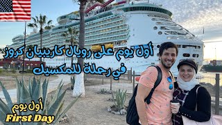 تجربتنا في أول يوم لينا على رويال كاريبيان كروز في رحلة للمكسيك | Royal Caribbean Cruise