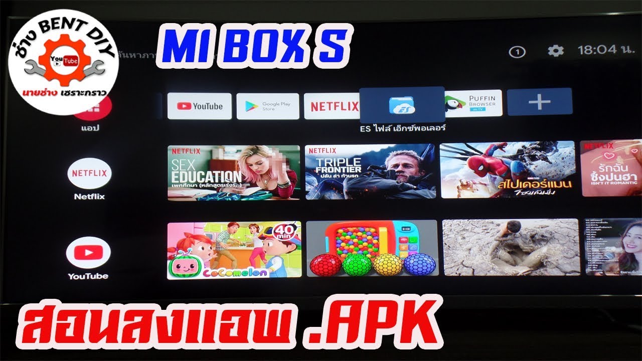 ติดตั้งแอพที่เป็น Apk ในกล่อง Mi Box S ง่ายนิดเดียว ใครๆก็ทำได้ By ช่าง  Bent Diy - Youtube