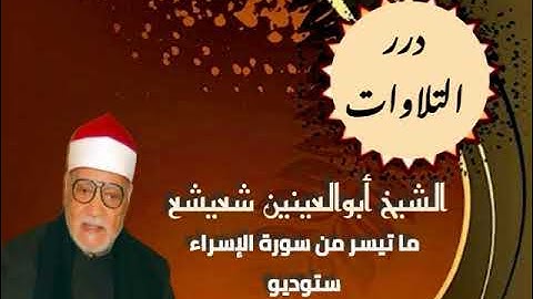 الشيخ أبوالعينين شعيشع ما تيسر من سورة الإسراء ستوديو
