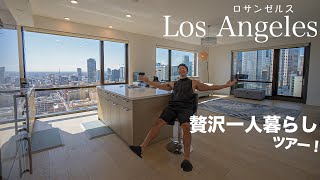 ロサンゼルス過去最高の超高級新居を紹介！【一人暮らしのマンションツアー】ハワイからロスへ！