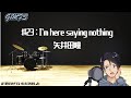 ♯23:I&#39;m here saying nothing_矢井田瞳_歌わせていただきました