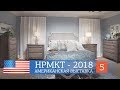 Новинки и тренды в дизайне интерьеров. High Point Market 2018. Американская выставка мебели.