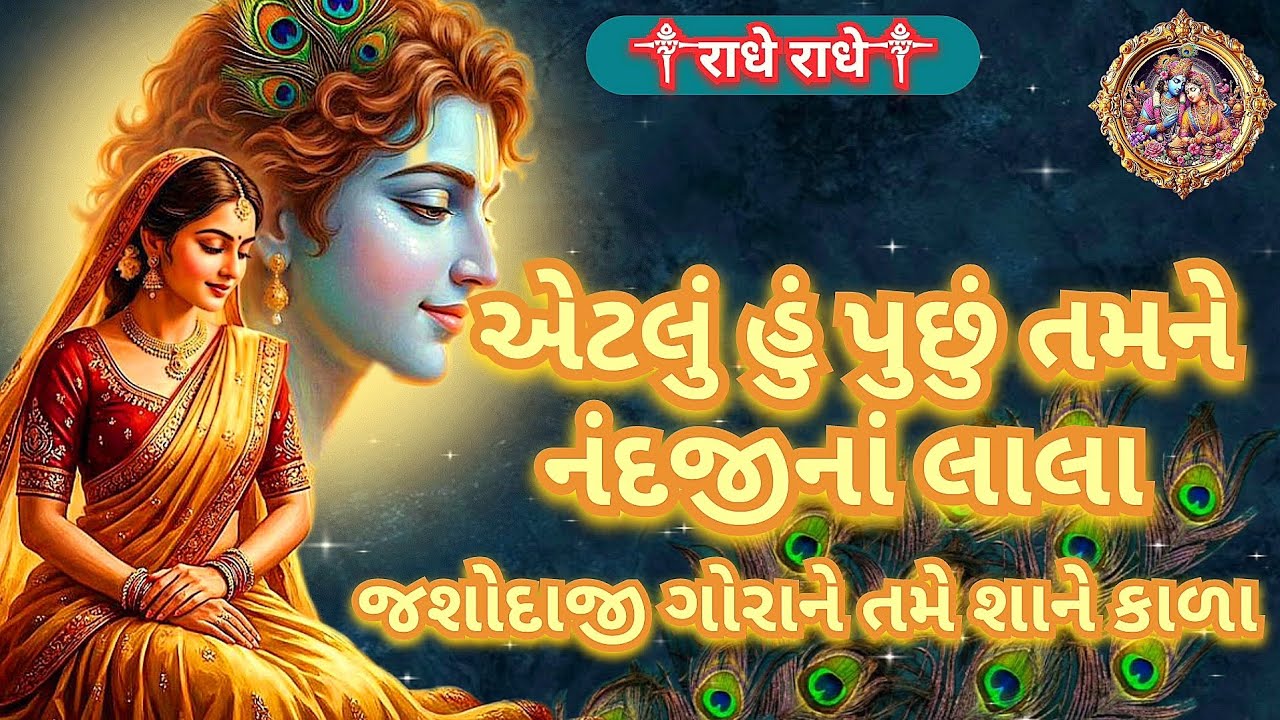 જશોદાજી ગોરા ને તમે શાને કાળા | Etlu hu puchu tamne nandji na lala | pushtimargiy kirtan | krishna 