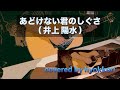 あどけない君のしぐさ(井上陽水)Cover by hyokkori