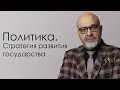 ВЛИЯНИЕ ПОЛИТИКИ НА БИЗНЕС / СТРАТЕГИЯ РАЗВИТИЯ ЭКОНОМИКИ ГОСУДАРСТВА