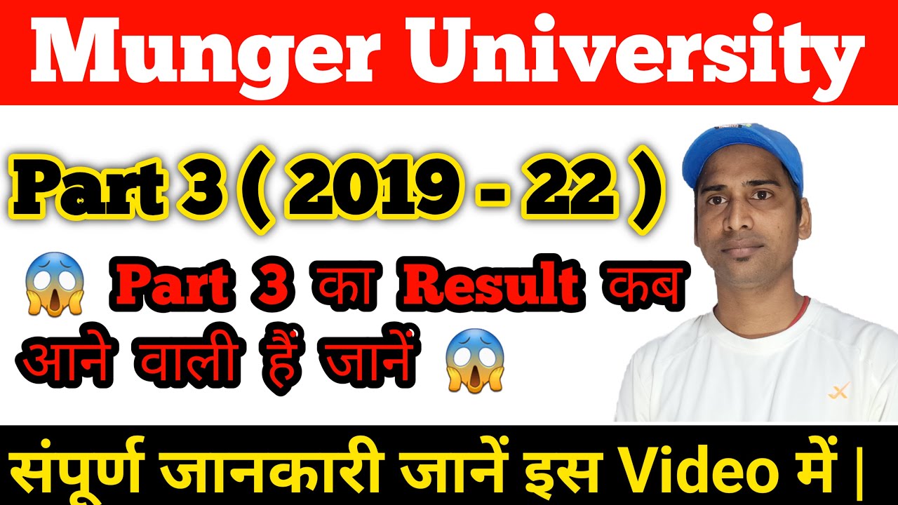 Munger University Part 3 Result ( 2019 - 22 ) कब आने वाली हैं, जानें l