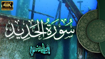 سورة  الحديد كاملة القارئ | اسلام صبحي | راحة بصرية وسمعية