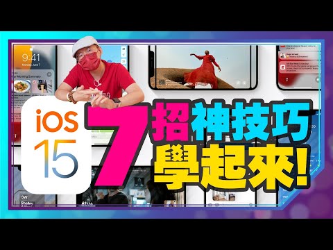 iOS15/14輔助使用超神技！手機借人不怕被偷看、瀏覽網頁去廣告...等七招[iPhone手機小技巧]