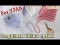 БЕЗ УЗЛА И УТОЛЩЕНИЙ // КАК СОЕДИНИТЬ НИТИ ПРИ ВЯЗАНИИ?!