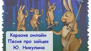 Караоке онлайн. Песня про зайцев Ю. Никулина