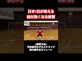 日本1位が教える🇯🇵強くなる練習方法はこれ！