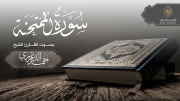 "سورة الممتحنة" بصوت الشيخ حمد الدغريري مؤذن الحرم المكي - hamd aldaghriri | المصحف المرتل 1443