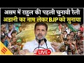 LIVE: असम में Rahul Gandhi की पहली चुनावी रैली | Adani का नाम लेकर BJP पर हमला | Assam Rally LIVE