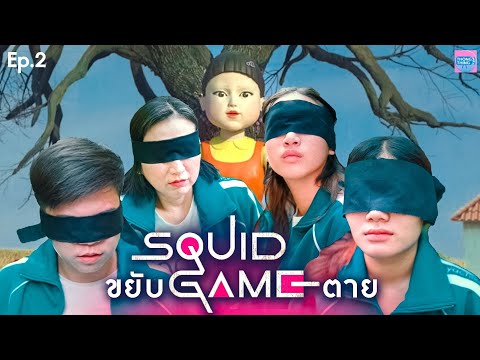 Squid-Game-ขยับ=ตาย-E.p.2-เล่น