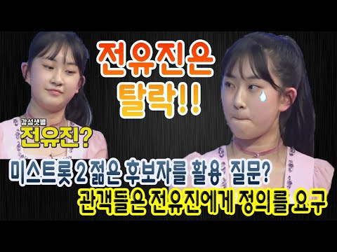 전유진은 탈락!! 프로그램을 수행하기 위해 젊은 후보자를 활용하여 미스트롯 2 질문? 관객들은 전유진에게 정의를 요구하며 극도로 격분한다. 전유진의 반응?