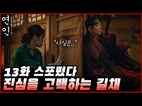 [연인 13화 예상] 선공개 스포떴다!! 또 엇갈리는 두 사람, 장현에게  전해지지 않는 길채의 진심